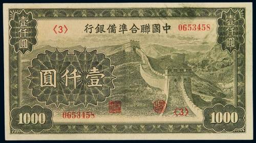 民国二十七年中国联合准备银行联银券壹仟圆一枚，全新