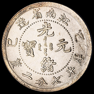 1905年乙巳江南省造光绪元宝库平七分二厘银币一枚，品相甚佳，完全未使用品