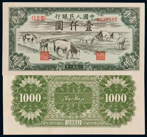 1951年第一版人民币壹仟圆“马饮水”一枚，人民币六珍之一，九五成新