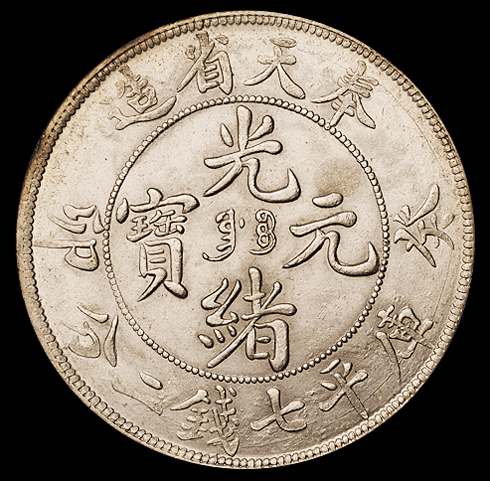 1903年癸卯奉天省造光绪元宝库平七钱二分银币一枚，满文“奉宝”，版底完美，品相罕见，完全未使用品