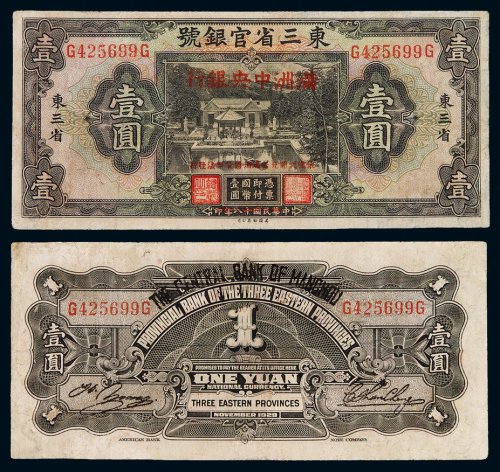 大同元年（1932年）东三省官银号国币券壹圆加盖满洲中央银行改造券一枚，有修补，七五成新