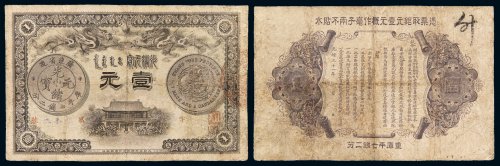 光绪三十一年广东钱局银元票壹元一枚，局部整理，七成新