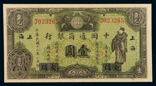 民国十八年中国通商银行财神像上海通用银元票壹圆一枚，厦门加盖改上海地名，九五成新