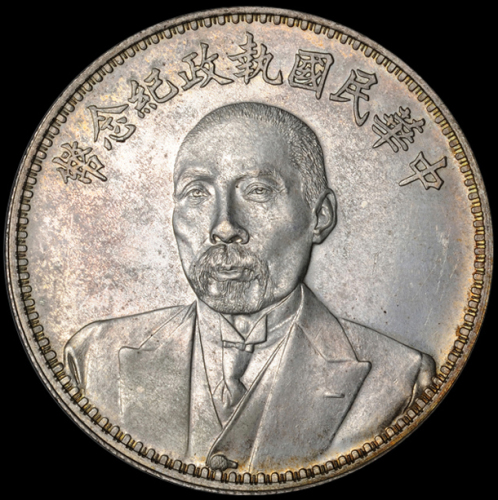 1924年段祺瑞像中华民国执政纪念银币一枚，完全未使用品