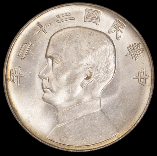 民国二十二年孙中山像背帆船壹圆银币一枚，PCGS MS62