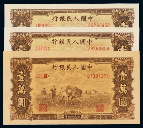 1949年第一版人民币壹万圆“双马耕地”三枚，全新