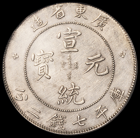 1909年广东省造宣统元宝库平七钱二分银币一枚，PCGS Genuine，极美品