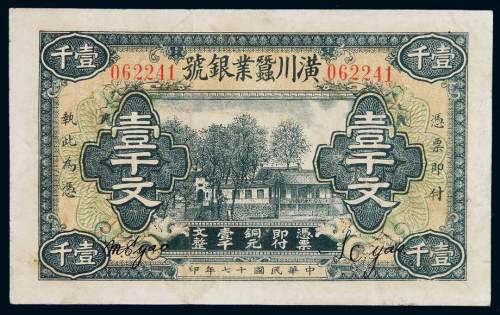 民国十七年潢川蚕业银号铜元券壹千文一枚，八五成新