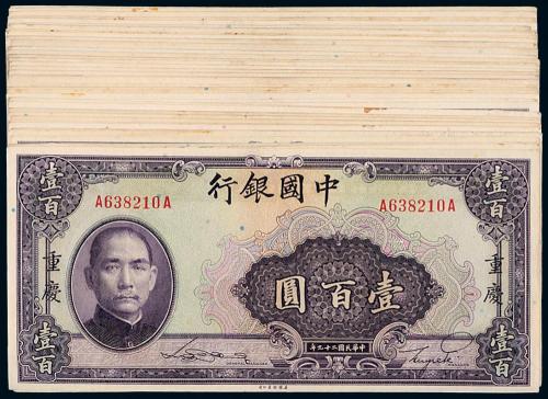29年中国银行重庆壹百圆40枚
