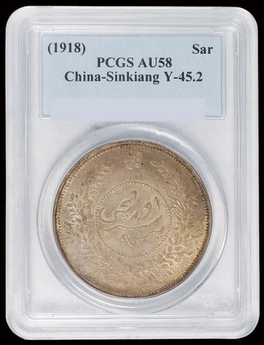 民国七年迪化银圆局造壹两银币一枚，PCGS AU58