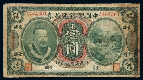 民国元年黄帝像中国银行兑换券东三省通用壹圆一枚，东三省地名票较为少见，八成新