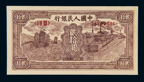 1949年第一版人民币贰拾圆“帆船与铁路”一枚，全新