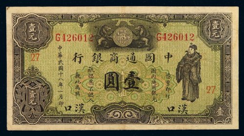 民国十八年中国通商银行财神像银元票汉口壹圆一枚，地名少见，八五成新