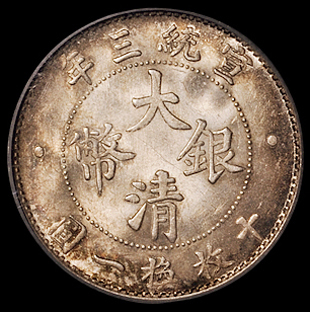 宣统三年大清银币壹角一枚，PCGS MS64