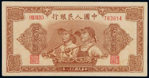 1949年第一版人民币伍拾圆“工农”一枚，六位数号码，九五成新