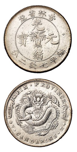 1898年吉林省造光绪元宝无纪年库平七钱二分银币一枚