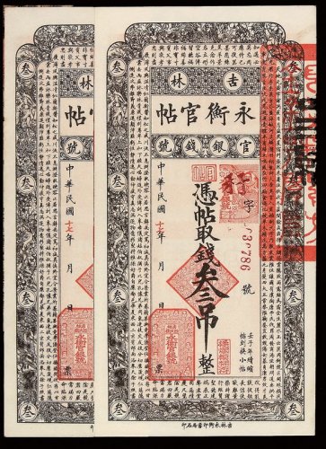 民国十七年吉林永衡官银钱号官帖叁吊二枚