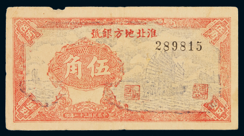 民国三十一年淮北地方银号伍角纸币一枚，八成新