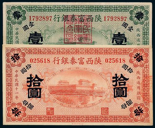 11年陕西富秦银行壹圆/拾圆各1枚