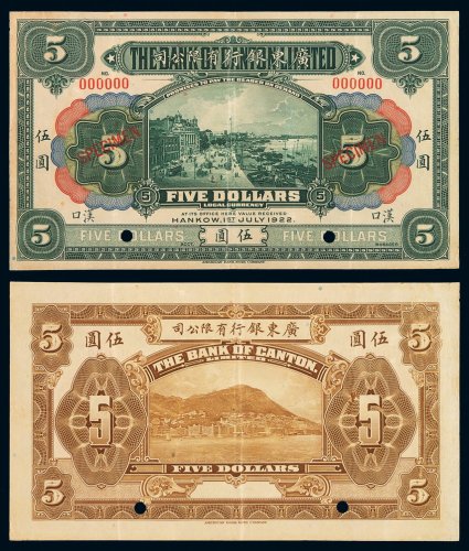 1922年广东银行有限公司银元票伍圆样票一枚，汉口地名，加盖“SPECIMEN”字样并打孔，少见，八五成新