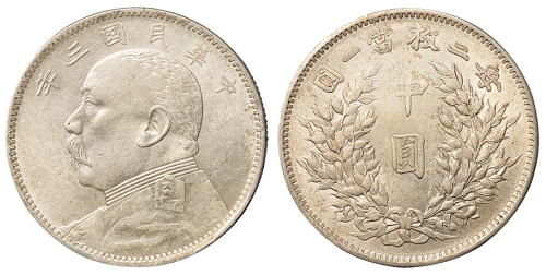 民国三年袁世凯像中圆银币一枚，近未使用品