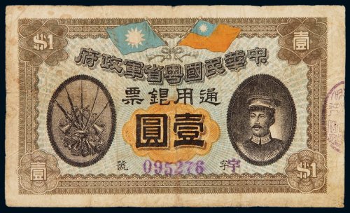 民国元年中华民国粤省军政府通用银票壹圆一枚，背盖“此票准随时换现银”字样，七成新