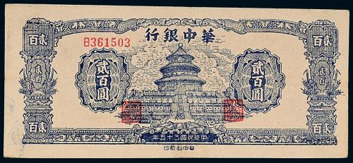 35年华中银行贰佰圆天坛1枚