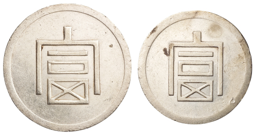 1943-1944年云南大“富”字一两正银、小“富”字半两正银银币各一枚，极美至近未使用品