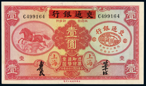 民国二十四年中国实业银行华德路版改交通银行国币券壹圆一枚，上海地名，全新