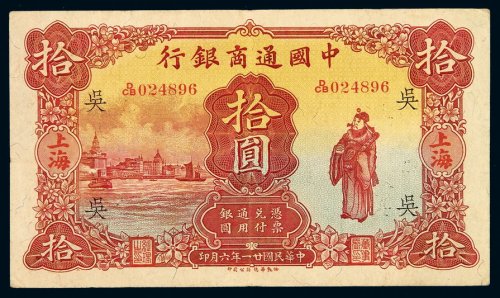 民国二十一年中国通商银行财神像上海通用银元票拾圆一枚，加盖“吴”，八五成新