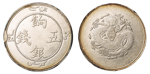 1910年新疆饷银五钱银币一枚，完全未使用品