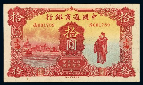 民国二十一年中国通商银行财神像上海通用银元票拾圆一枚，未加盖，品相极佳，九五成新