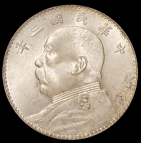 民国三年袁世凯像壹圆银币一枚，PCGS MS63
