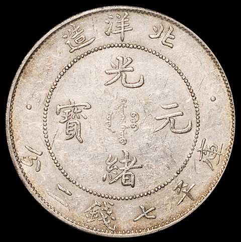 光绪三十四年北洋造光绪元宝库平七钱二分银币一枚，肥卷“3”版，PCGS AU50