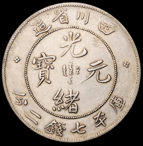 1898年四川省造光绪元宝库平七钱二分银币一枚，背错英文“7.3”钱，尖角龙，版式较少，美品