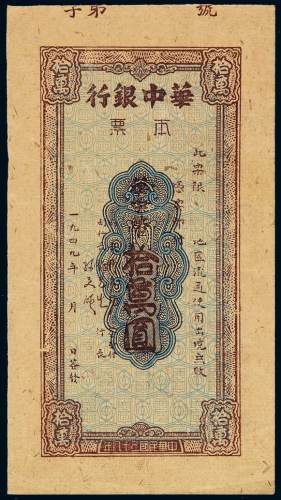 民国三十八年华中银行本票单面印刷华中币拾万圆一枚，少见，全新