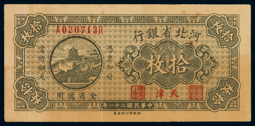 民国二十一年河北省银行铜元券拾枚一枚，加盖“天津”，九成新