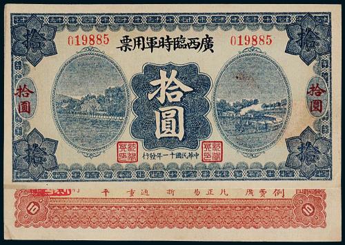 11年广西临时军用票拾圆1枚