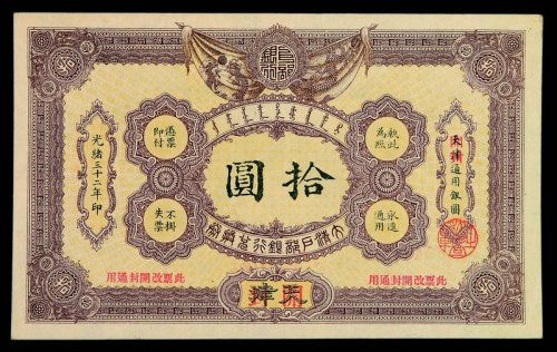光绪三十二年大清户部银行兑换券拾圆一枚