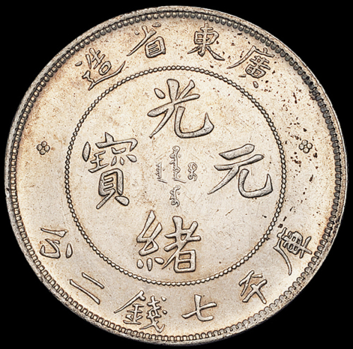 广东省造光绪元宝七钱二分喜敦 近未流通