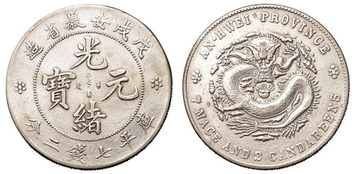 1898年戊戌安徽省造光绪元宝库平七钱二分银币一枚