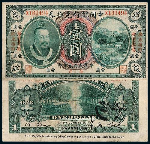 元年中国银行黄帝像广东壹圆1枚