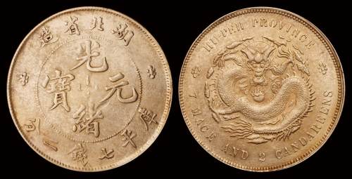 1895年湖北省造光绪元宝库平七钱二分银币一枚，近未使用品