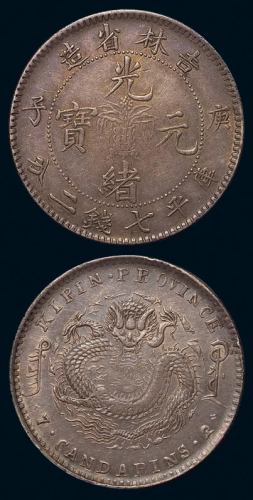 1900年庚子吉林省造光绪元宝库平七钱二分银币一枚，极美品