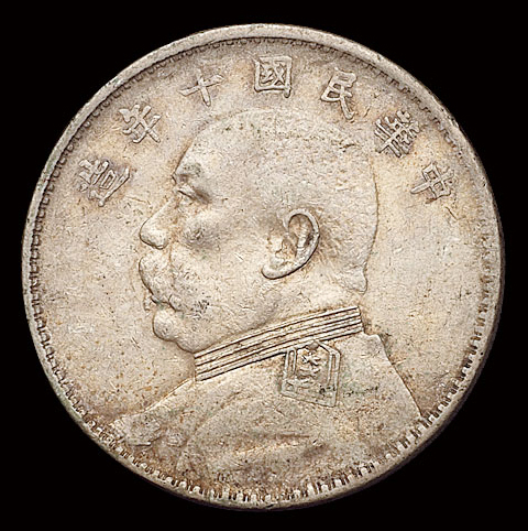 民国十年袁世凯像壹圆银币一枚，竖点“年”，版式少见，极美品