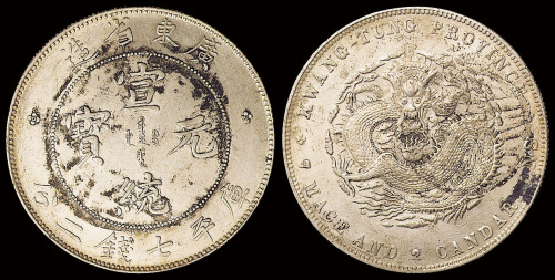1909年广东省造宣统元宝库平七钱二分银币一枚，正反面均有墨戳，极美至近未使用品