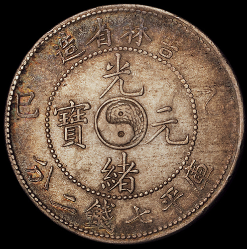 1905年乙巳吉林省造光绪元宝库平七钱二分银币一枚，原包浆，近未使用品
