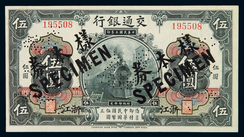民国三年交通银行国币券浙江伍圆样票一枚，加盖并凿针孔状“样本券”、“SPECIMEN”字样，浙江地名券少见，全新