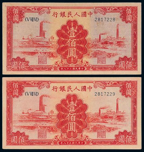 一版币壹佰圆红工厂2枚连号