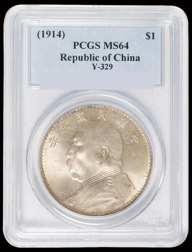 民国三年袁世凯像壹圆银币一枚，PCGS MS64